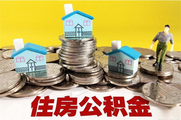 博尔塔拉离职了公积金什么时候能取（离职后住房公积金啥时候能取出来）