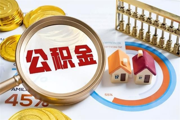 博尔塔拉住房公积金个人取（个人取住房公积金流程）