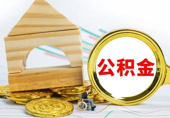 博尔塔拉离职了公积金什么时候能取（离职后住房公积金啥时候能取出来）